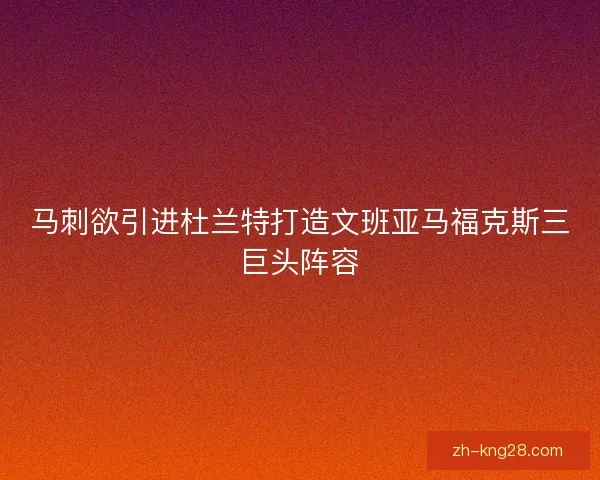 马刺欲引进杜兰特打造文班亚马福克斯三巨头阵容